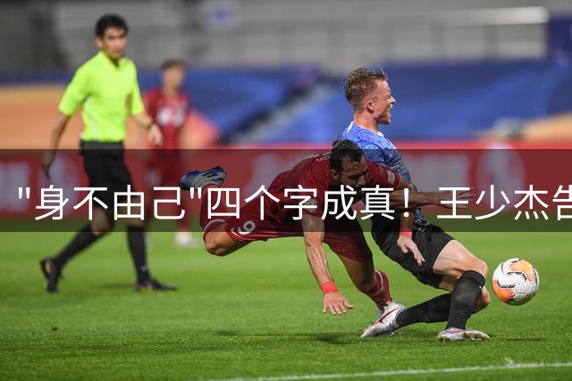 "身不由己"四个字成真！王少杰告别广东：租借两年终究是人家的