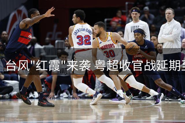 台风"红霞"来袭 粤超收官战延期至8月1日举行