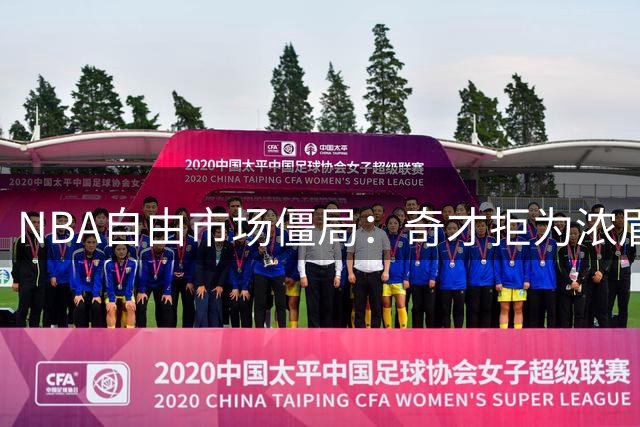 NBA自由市场僵局：奇才拒为浓眉开顶薪 詹姆斯去向或提前揭晓